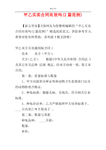 甲乙买卖合同有效吗(2篇范例)