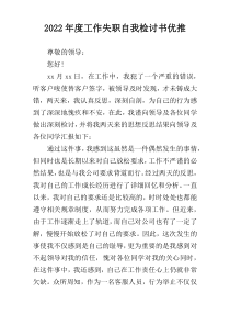 2022年度工作失职自我检讨书优推