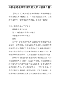 生物教师教学评语百度文库（精编5篇）