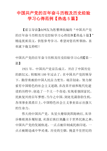 中国共产党的百年奋斗历程及历史经验学习心得范例【热选5篇】