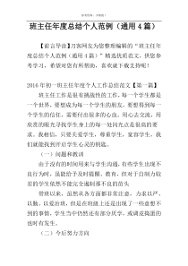 班主任年度总结个人范例（通用4篇）