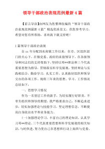 领导干部政治表现范例最新4篇