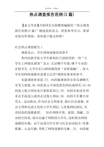 热点调查报告范例(3篇)