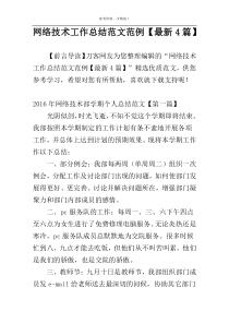 网络技术工作总结范文范例【最新4篇】