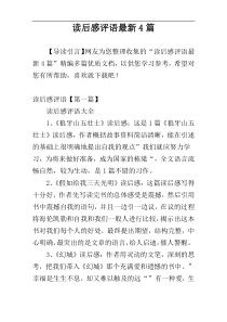 读后感评语最新4篇