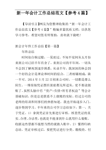 新一年会计工作总结范文【参考4篇】