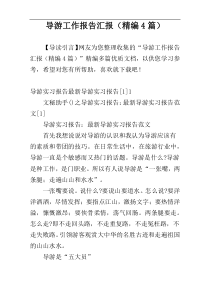 导游工作报告汇报（精编4篇）