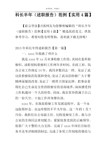 科长半年（述职报告）范例【实用4篇】