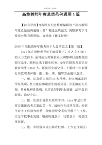 高校教师年度总结范例通用4篇