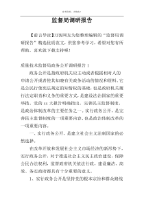 监督局调研报告