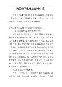 院团委学生总结范例(5篇)
