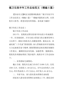 镇卫生院半年工作总结范文（精编5篇）