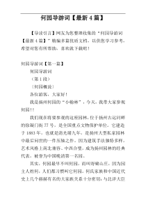 何园导游词【最新4篇】