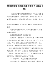 转隶监委委员述职述廉述德报告（精编3篇）