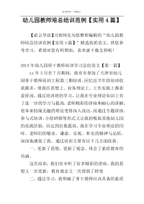 幼儿园教师培总结训范例【实用4篇】