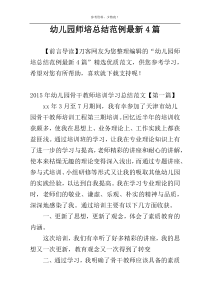 幼儿园师培总结范例最新4篇