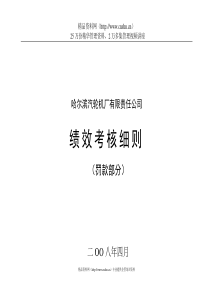 某某机厂有限责任公司绩效考核细则（DOC49页）
