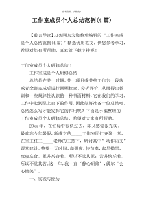 工作室成员个人总结范例(4篇)
