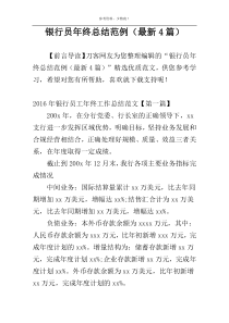 银行员年终总结范例（最新4篇）