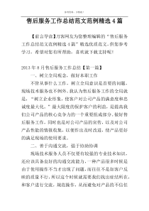 售后服务工作总结范文范例精选4篇