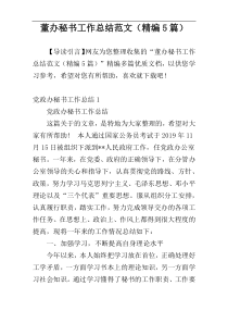 董办秘书工作总结范文（精编5篇）