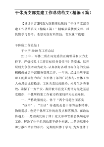 干休所支部党建工作总结范文（精编4篇）