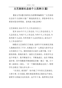 文艺部部长总结个人范例(5篇)