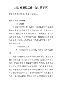 2022教研组工作计划3篇多篇