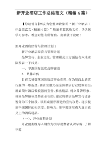 新开业酒店工作总结范文（精编4篇）