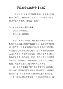 学生社会实践报告【4篇】