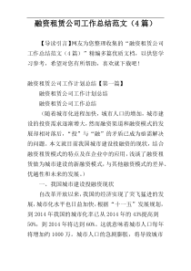 融资租赁公司工作总结范文（4篇）