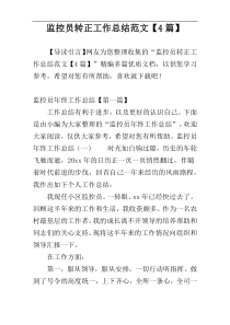 监控员转正工作总结范文【4篇】