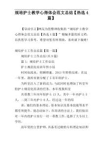 规培护士教学心得体会范文总结【热选4篇】