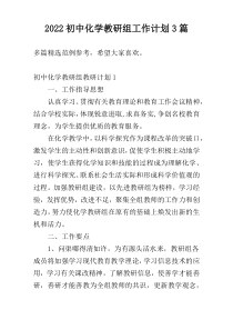 2022初中化学教研组工作计划3篇