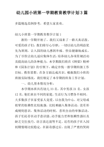 幼儿园小班第一学期教育教学计划3篇