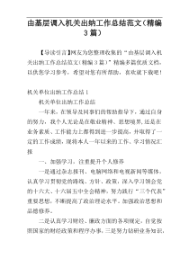 由基层调入机关出纳工作总结范文（精编3篇）