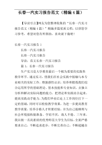 长春一汽实习报告范文（精编4篇）