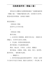 花路教案样例（精编3篇）