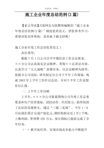 施工企业年度总结范例(2篇)