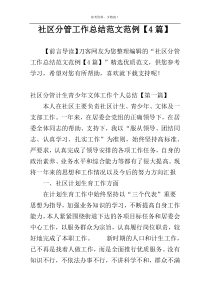 社区分管工作总结范文范例【4篇】
