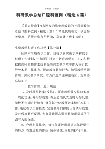 科研教学总结口腔科范例（精选4篇）