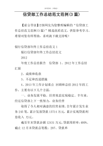 信贷部工作总结范文范例(3篇)