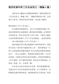 酒店收银年终工作总结范文（精编4篇）