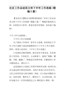 社区工作总结范文和下半年工作思路（精编5篇）