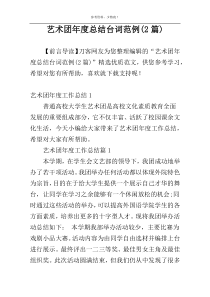 艺术团年度总结台词范例(2篇)