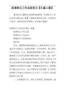 经理转正工作总结范文【汇编4篇】
