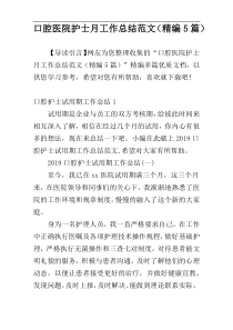 口腔医院护士月工作总结范文（精编5篇）