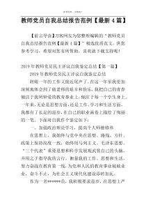 教师党员自我总结报告范例【最新4篇】