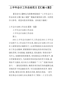上半年会计工作总结范文【汇编4篇】