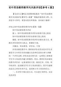 初中英语教师教学风风格评语【参考4篇】